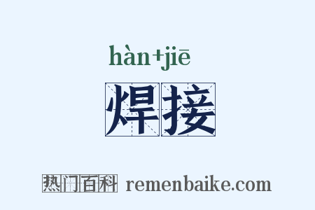 焊接是什么意思的图片